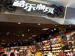 -酷乐潮玩(凯德MALL西直门店)