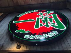 -一兰拉面(新宿中央东口店)