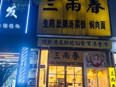 -三两春(浦三路店)