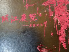 -丽江庭院·云南野生菌·海鲜火锅(鼓楼四合院店)