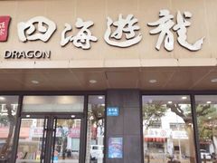 门面-四海游龙(紫竹店)