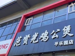 -范贤光鸡公煲(平乐园总店)