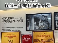 -吴记怪味面(牛王庙店)