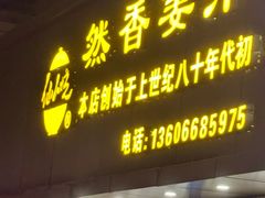 -然香姜汁(江城小区店)