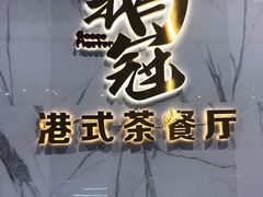 -鹅冠港式茶餐厅(来福士店)