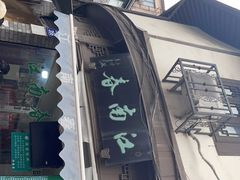 -江南春(中山中路店)