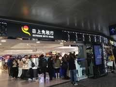 -日上免税行(浦东机场五店)