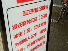 -傅强排骨(成都总店)