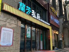 -蘭芳私厨(凤凰城店)