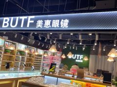 -BUTF美惠眼镜(天通苑万优汇店)