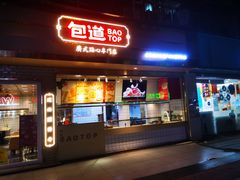 门面-包道广式点心专门店(振业店)