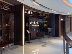 -山葵家·创意料理(EFC欧美广场店)