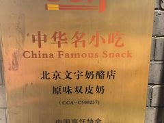 -文宇奶酪店(南锣鼓巷店)