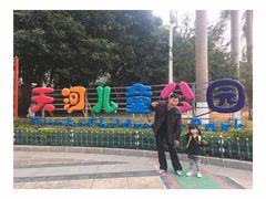 -天河儿童公园
