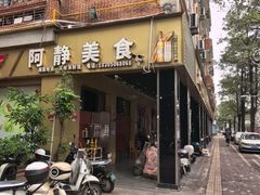 -阿静美食