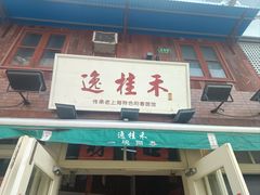 -逸桂禾面馆