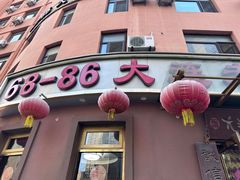 -林之六八·6886大连老菜馆