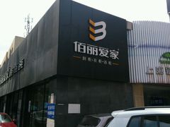 -佰丽爱家全屋定制(汶水店)