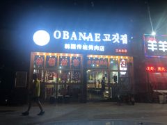 门面-OBANAE欧巴呢韩国传统烤肉店(三水店)