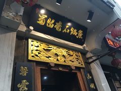 门面-蜀留香石锅鱼(六顺街店)