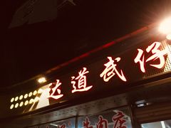 门面-达道武仔牛肉店(广达路店)