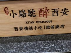 -福苗小骆驼烧烤(凤八店)