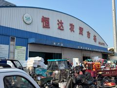 -恒达综合农贸市场(黄山路店)