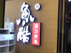 门面-鱼酷活鱼烤鱼(南京水游城店)