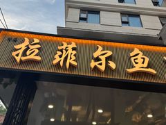 -清真·拉菲尔鱼庄·家常菜(钟楼回民街店)