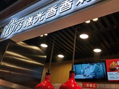 -1973继光香香鸡(合生汇购物中心店)