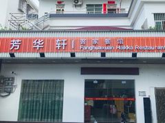 -芳华轩•客家菜馆(梧桐山店)