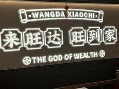 -旺达·福州菜(正大广场店)