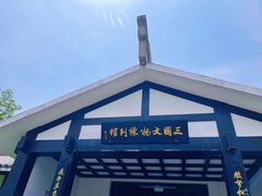 -合肥三国新城遗址公园