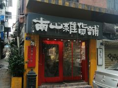 -南山杂货铺(昙华林路店)