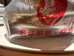 -老柴削面(向阳里店)