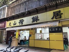 -文山荷鲜居(翠湖店)