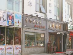 门面-刘鸿盛(罍街店)
