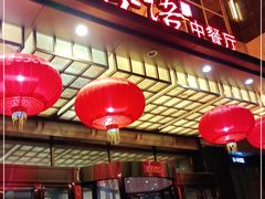 -谷语中餐厅