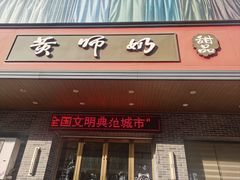 -黄师奶甜品店