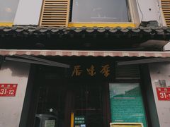 门面-厚味居炙子烤肉·清真(天桥南纬路店)