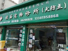 -畜牧兽医站(共江路店)