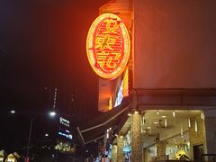 -文东记(马里士他路)