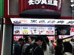 门面-黑色经典臭豆腐·湖南特产(坡子街店)