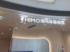 -海马体照相馆(成都来福士广场店)
