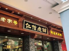 门面-仁信老铺(华盖路店)