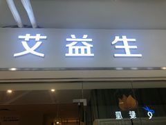 -艾益生活馆·匠心推拿·精油·足道(海岸城店)