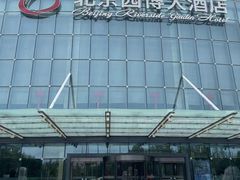 -北京园博大酒店