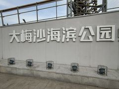 -大梅沙海滨公园