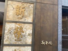 -新荣记(湾仔店)