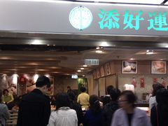 等位区-添好运点心专门店(中环IFC店)